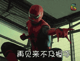 再见来不及握手gif动图_动态图_表情包下载_soogif