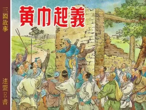 东汉演义连环画黄巾起义上2006年