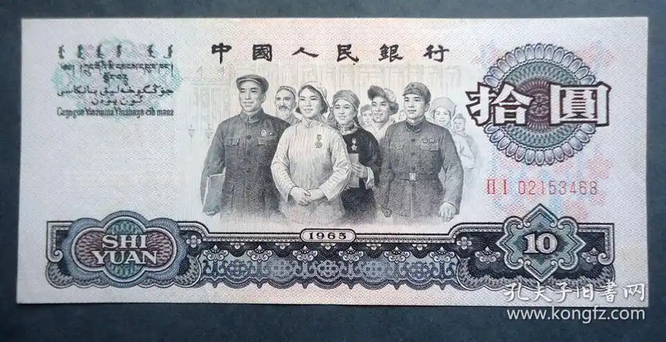 钱币65年10元 大团结 尾带8