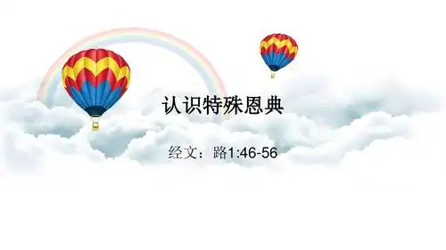 认识特殊恩典ppt