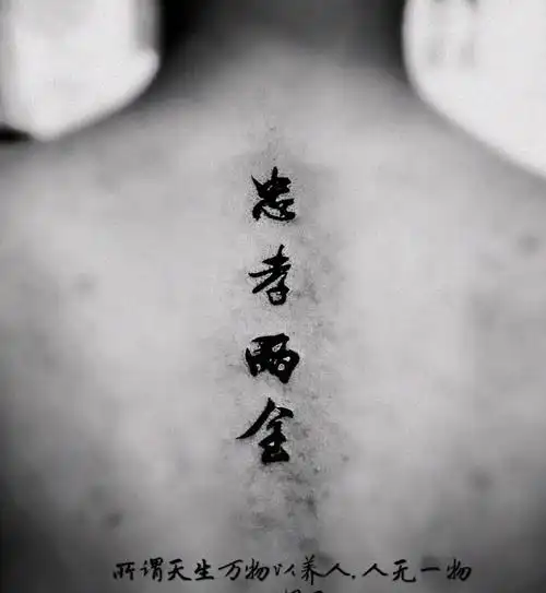 忠孝两全纹身图片