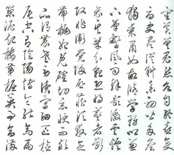 田蕴章草书书法作品欣赏