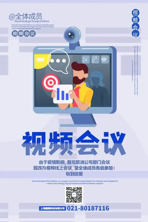 插画风视频会议通知海报