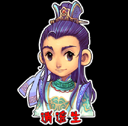 一袭白衫,一纸折扇,逍遥生风流倜傥,潇洒自如,行事光明磊落,是世人