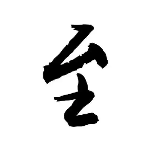 行书至字