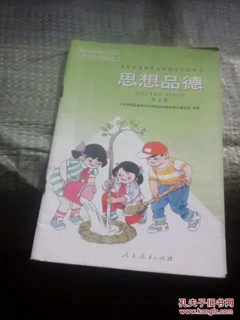 九年义务教育五年制小学教科书 思想品德 第五册