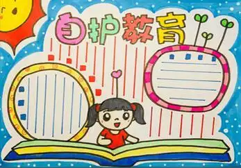 自护教育手抄报