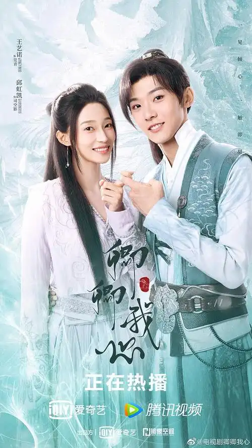 卿卿我心的海报