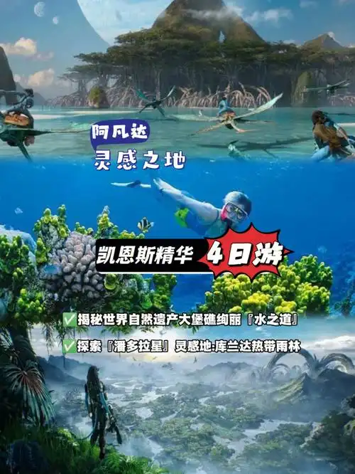 凯恩斯4日水之道阿凡达灵感之地