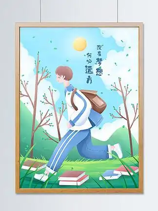 梦想 i>奋 /i> i>斗 /i>励志正能量插画奔跑的高中生