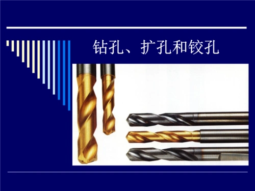 钻孔扩孔和铰孔.ppt