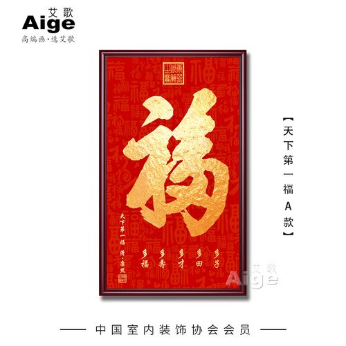 恭王府天下第一福康熙福字挂画进门入户玄关画装饰大堂字画百福图