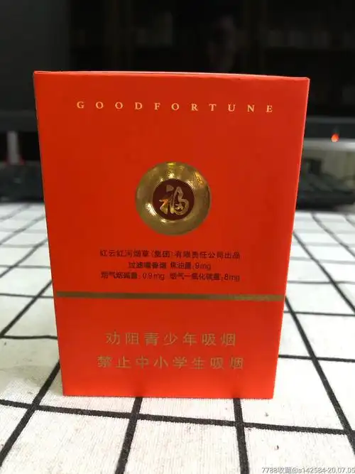 云烟(福)非卖品