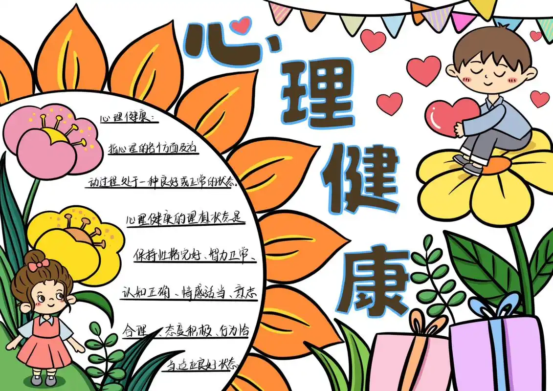 心理健康手抄报 儿童心理健康手抄报,原创