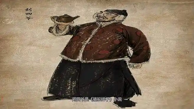 探究《骆驼祥子》里的刘四爷-影视综视频-搜狐视频