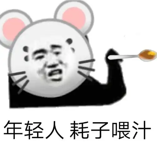 我劝你耗子尾汁 - 表情图片 - 25h.net壁纸库