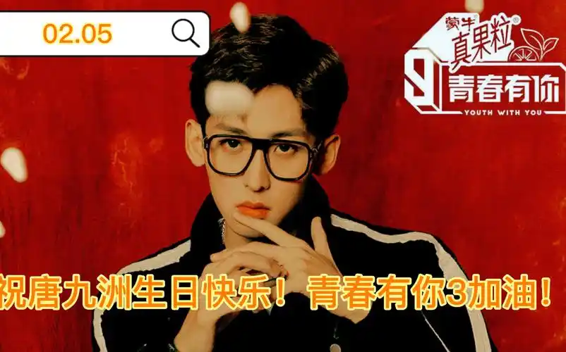 唐九洲生日快乐青春有你3加油