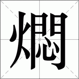 「焖」怎么读拼音