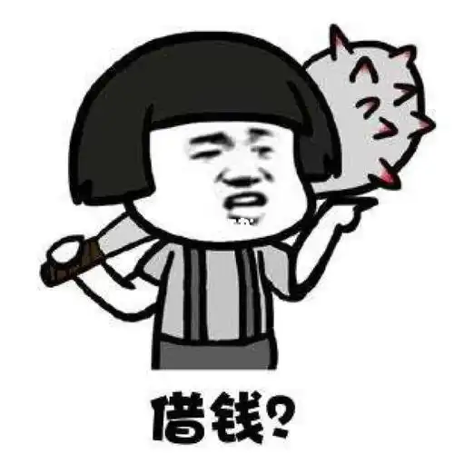 好朋友好兄弟好姐妹跟你借钱你会借吗