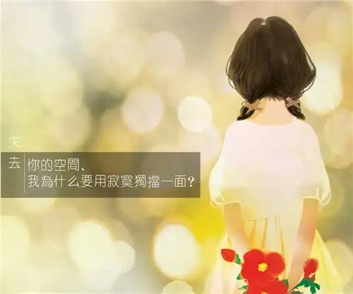 伤感失去文字图片失去的何必惋惜