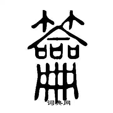 说文解字写的籥