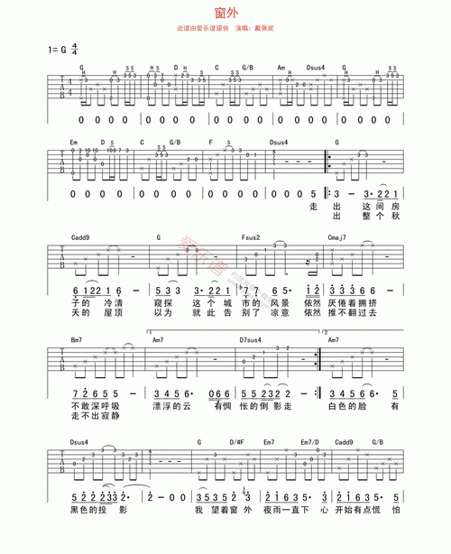 戴佩妮《窗外》 吉他谱