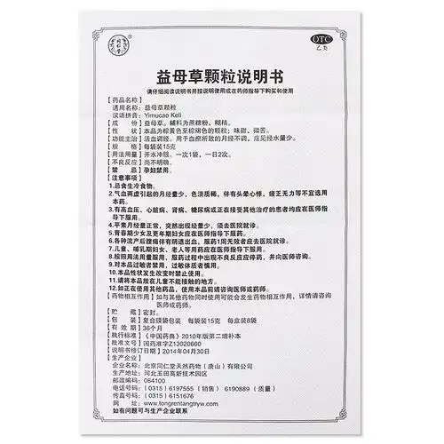 北京同仁堂益母草颗粒15克8袋盒