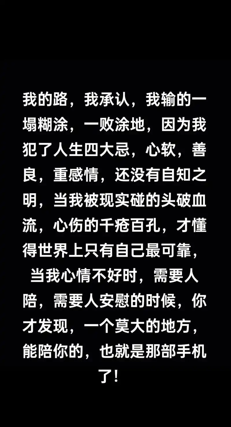 我的路,我承认,我输的一塌糊涂,一败涂地,因为我犯了人生四大 - 抖音
