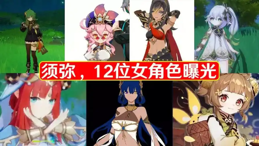 原神须弥12位女角色曝光原石紧缺预告