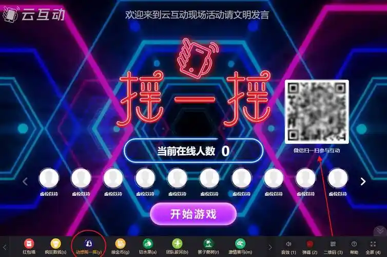 3,现场用户扫码参与动感摇一摇游戏,现场用户使用微信扫一扫功能扫描