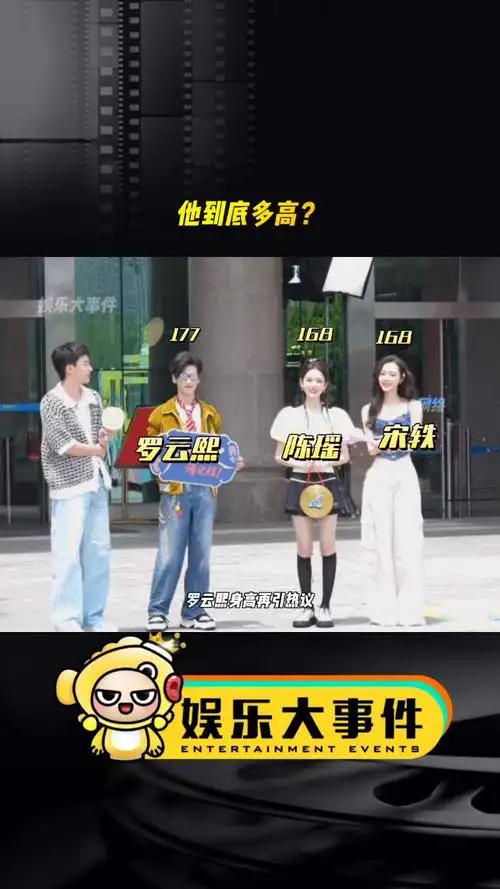 罗云熙身高 官方身高177的罗云熙和身高168的宋轶陈瑶同框差不多高