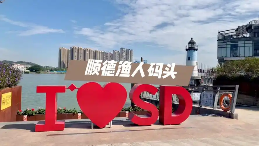 打卡网红顺德渔人码头