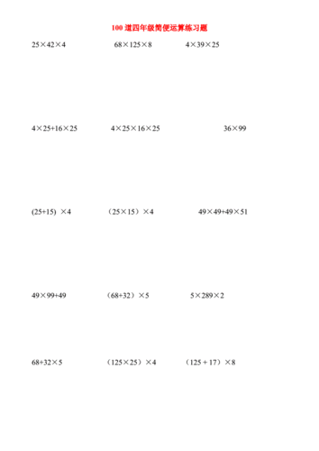 四年级上100道简便运算脱式计算doc6页