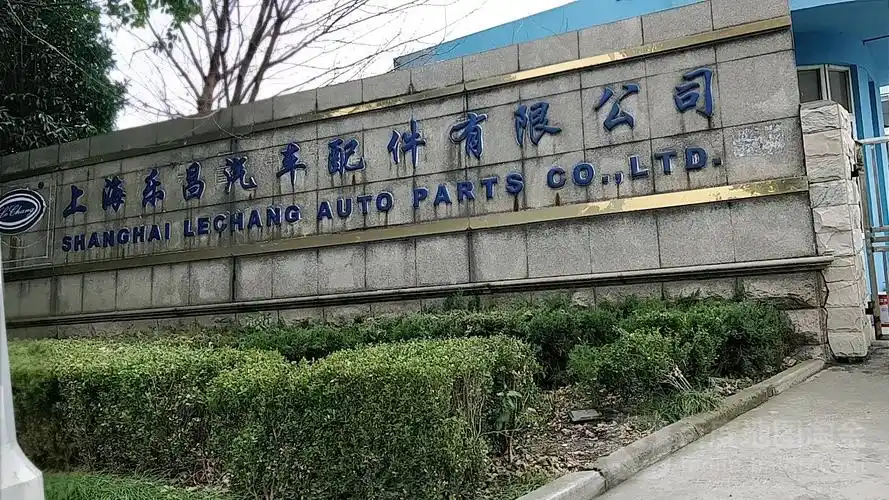 上海乐昌汽车配件制造有限公司