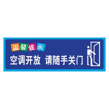 节约用水标识标志牌空调温度标贴提示牌贴纸节电节约用电节能指示牌