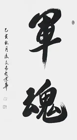 2付后文作品 《军魂》.jpg