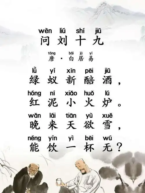 小学必背古诗问刘十九带拼音