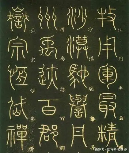 爱写书法丨篆书千字文,瞅瞅你认识几个