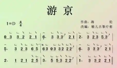 《游京》古筝简谱是什么?