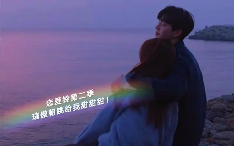 恋爱铃第二季要来啦瑄傲朝眺给我冲啊不要再虐啦