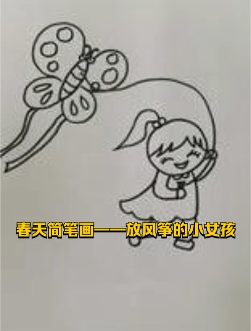 春天简笔画——放风筝的小女孩
