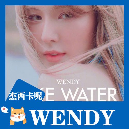 【全款】red velvet 孙承欢wendy solo首张迷你专like water 海报