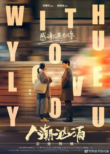 人潮汹涌台词#看完人潮汹涌觉得好温暖啊,. 来自耳朵不好的鱼 - 尾