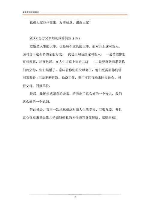 男方父亲婚礼致辞讲话.docx 3页