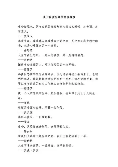 2015关于珍爱生命的名言摘抄.doc