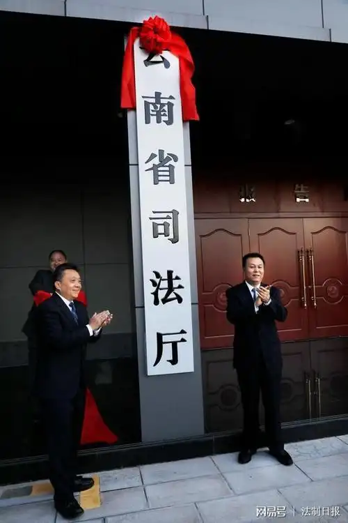 云南省委全面依法治省委员会办公室和新建司法厅举行揭牌仪式
