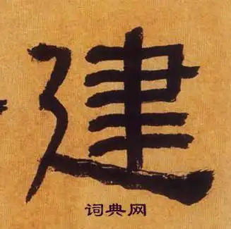 建字隶书写法_建隶书怎么写好看_建书法图片_词典网