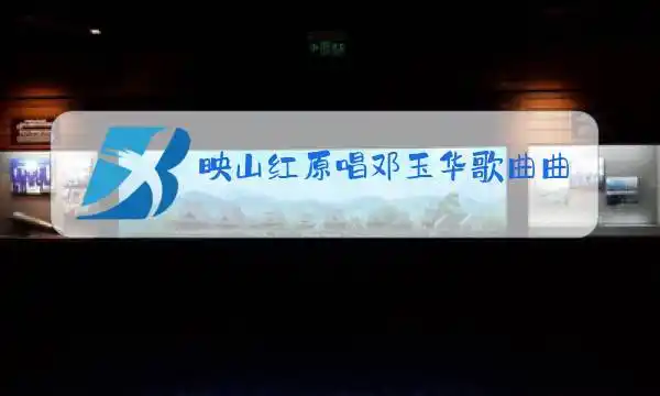 映山红原唱邓玉华歌曲曲谱