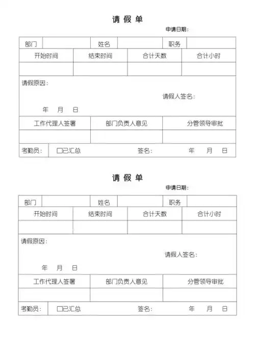 公司员工请假单表格