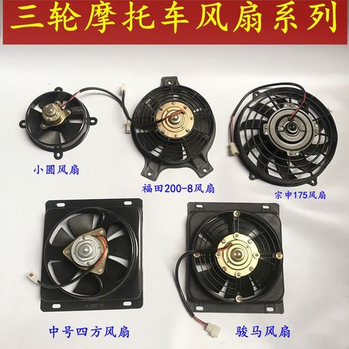 三轮车风扇  摩托车发动机散热器风扇12v小圆形 四方三角款